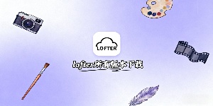 lofter所有版本下載-lofter老福特下載-lofter版本大全