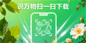 識(shí)萬物掃一掃下載