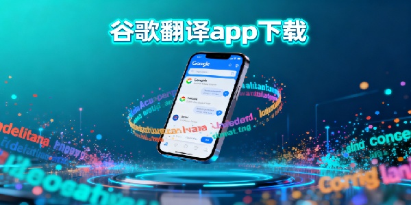 谷歌翻譯app下載