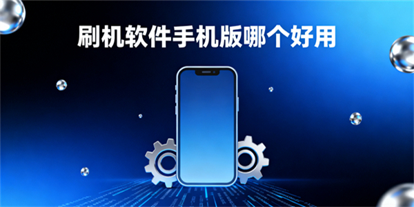 刷機(jī)軟件手機(jī)版哪個(gè)好用