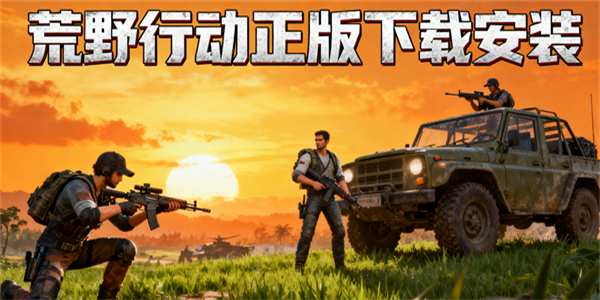 荒野行動正版下載安裝