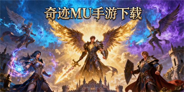 奇跡MU手游下載-懷舊版奇跡MU手機(jī)版下載-奇跡MU手游版本大全