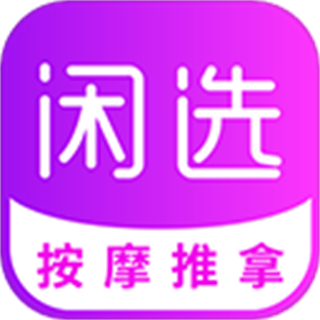 闲选最新版