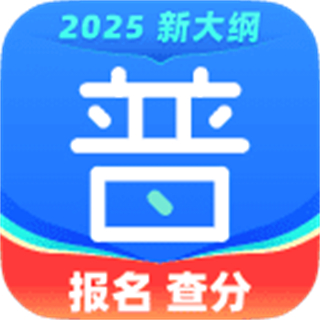 暢言普通話軟件