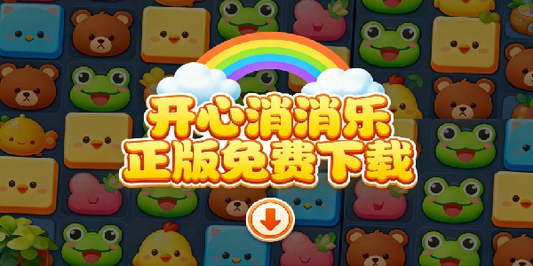 開心消消樂正版免費下載-開心消消樂2025正版下載-開心消消樂正版手游大全