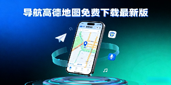 導(dǎo)航高德地圖免費(fèi)下載最新版