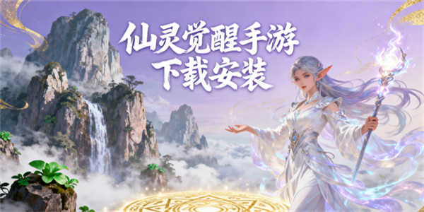 仙靈覺醒手游下載安裝