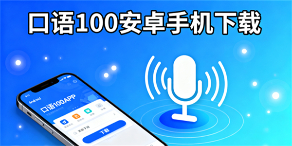 口語100安卓手機(jī)下載