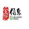 全民信息