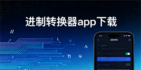 進制轉(zhuǎn)換器app下載