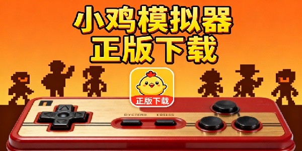 小雞模擬器正版下載