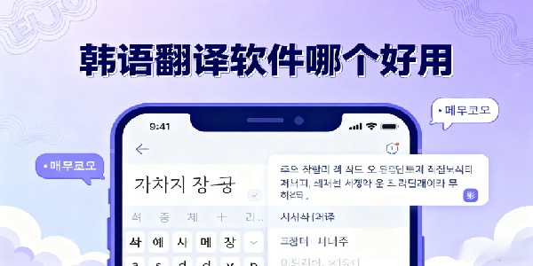 韓語翻譯軟件哪個好用