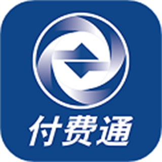 付費(fèi)通
