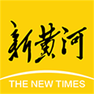 新黄河客户端