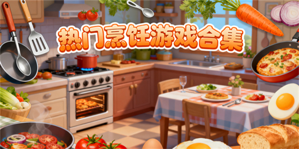烹飪游戲推薦