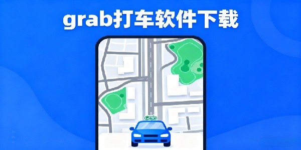 grab打車軟件下載-grab打車安卓版下載-grab下載手機(jī)版