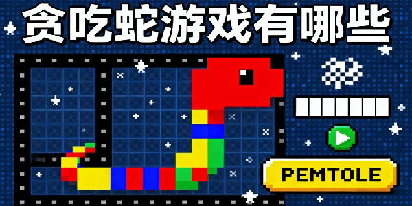 貪吃蛇游戲有哪些