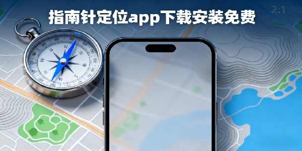 指南針定位app下載安裝免費(fèi)