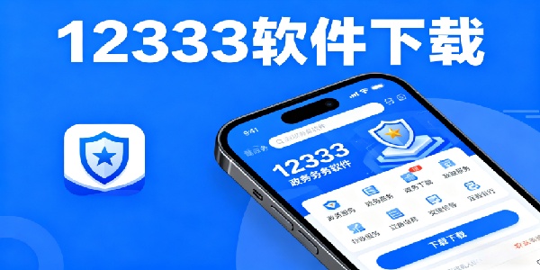 12333軟件下載-掌上12333社保app下載安裝-掌上12333養(yǎng)老認(rèn)證下載app