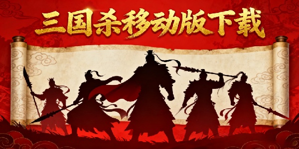 三國殺移動版下載