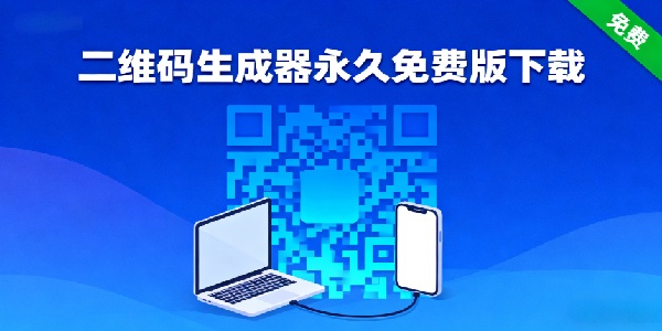 二維碼生成器永久免費版下載