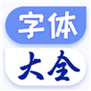 炫酷字體大全
