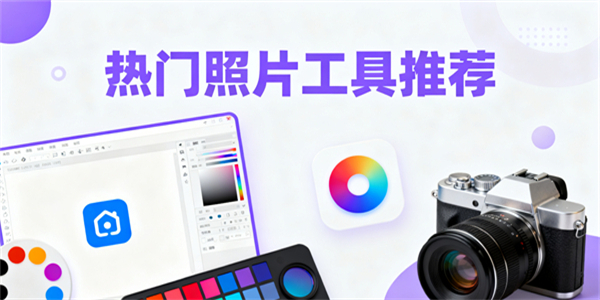 照片工具有哪些