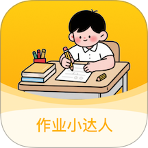 作業(yè)小達人
