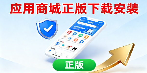 應(yīng)用商城正版下載安裝