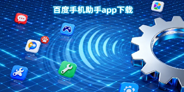 百度手機助手app下載