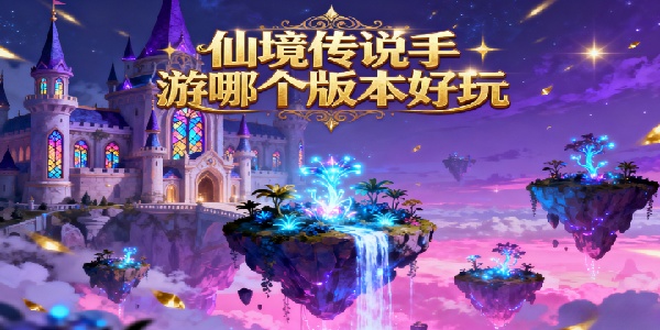 仙境傳說(shuō)手游哪個(gè)版本好玩