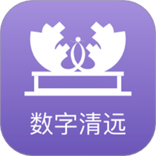 数字清远