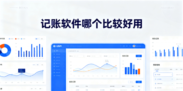 记账软件哪个比较好用-记账软件有哪些-记账软件推荐