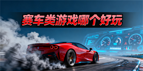 赛车类游戏哪个好玩