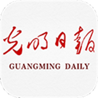 光明日报