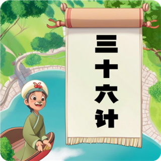 聽故事學(xué)三十六計(jì)