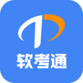 软考通无广告版