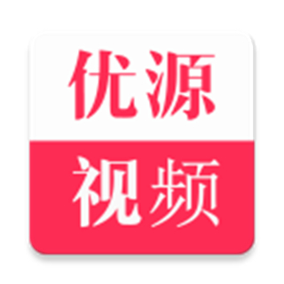 優(yōu)源視頻最新版