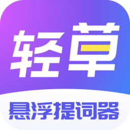 輕草提詞器app