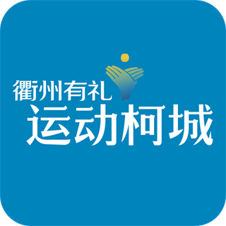 運動柯城客戶端