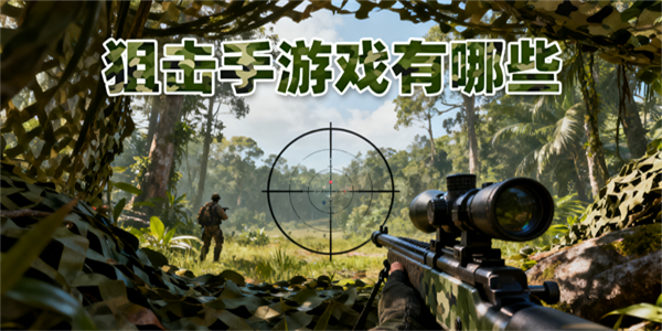 狙擊手游戲有哪些