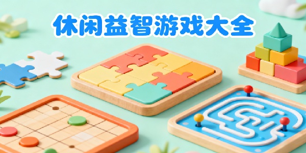 休闲益智游戏大全