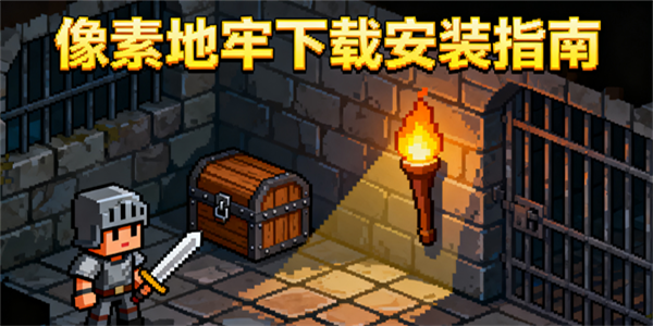 像素地牢下載安裝