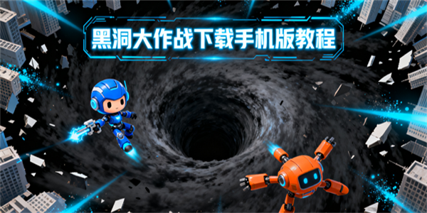 黑洞大作戰(zhàn)下載手機(jī)版
