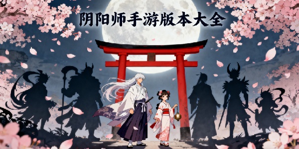 陰陽師手游版本大全