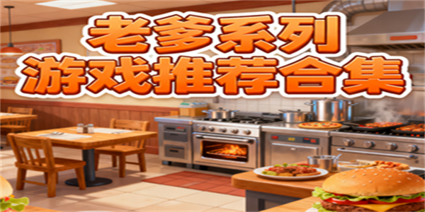老爹系列游戲大全-老爹系列游戲有哪些-老爹系列游戲哪些好玩
