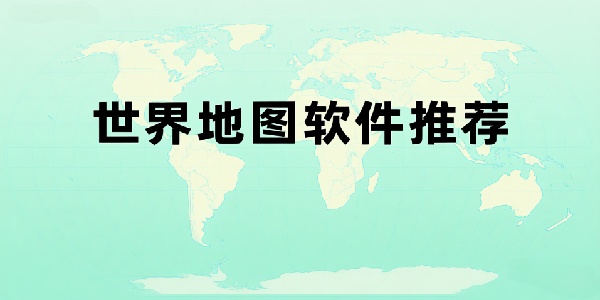 世界地圖軟件推薦