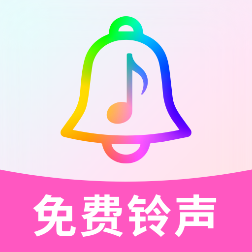 酷樂(lè)免費(fèi)鈴聲