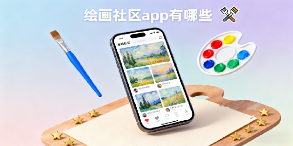 繪畫(huà)社區(qū)app有哪些