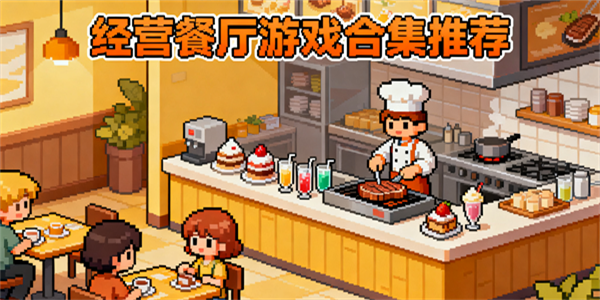 经营餐厅游戏推荐-经营餐厅游戏大全-经营餐厅游戏有哪些